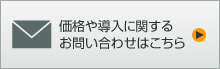 価格や導入に関するお問い合わせ
